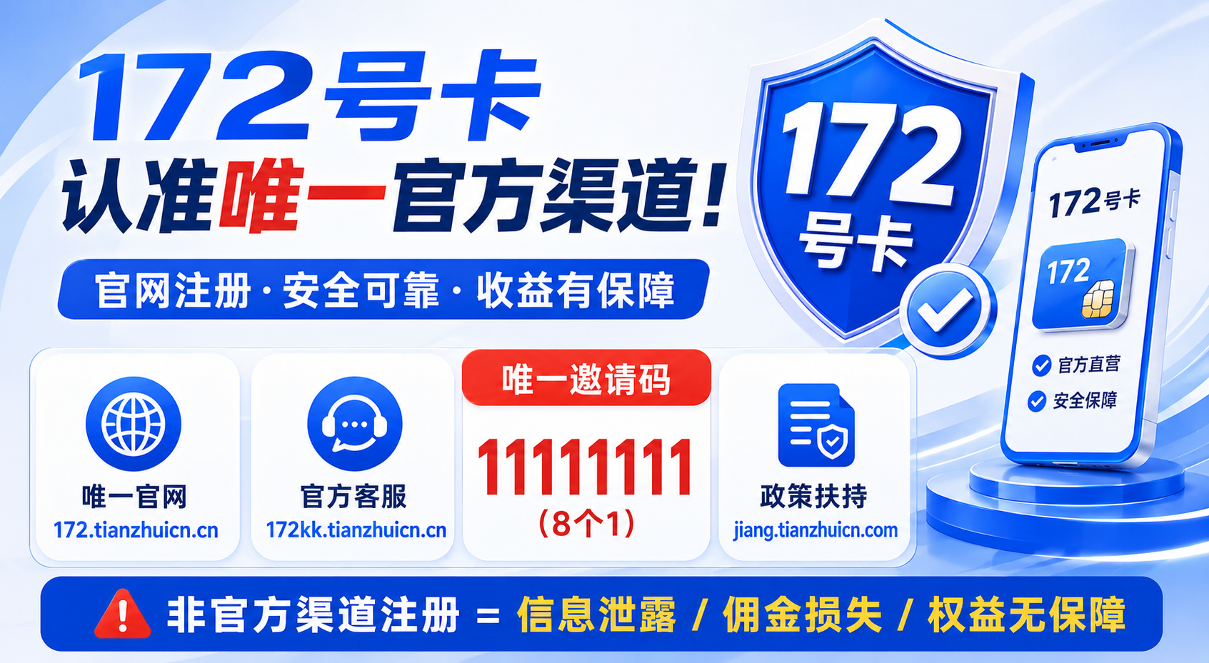 172号卡入驻避坑指南：唯一官网172.tianzhuicn.cn与邀请码11111111